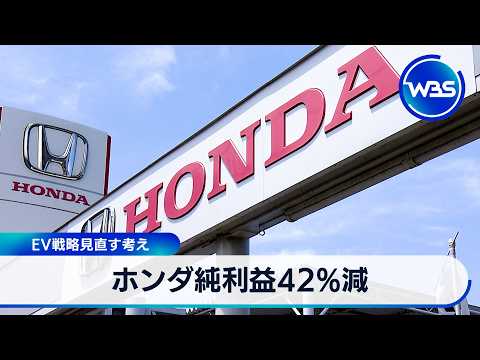 ホンダ純利益42％減 EV戦略見直す考え【WBS】 サムネイル