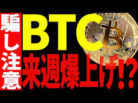ビットコインが来週爆上げ⁉今後注意しなければいけないポイントも共有！【仮想通貨】 サムネイル
