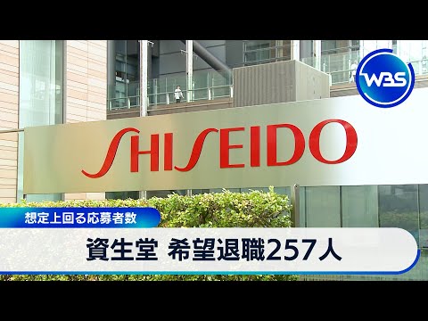 資生堂 希望退職257人　想定上回る応募者数【WBS】 サムネイル