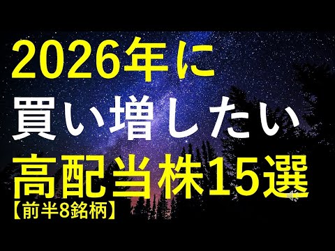 【前半8銘柄】2026年に買い増しを検討している高配当株15選 サムネイル