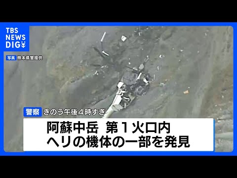 熊本・阿蘇で3人搭乗の遊覧ヘリ不明　阿蘇中岳の火口内で機体の一部を確認｜TBS NEWS DIG サムネイル