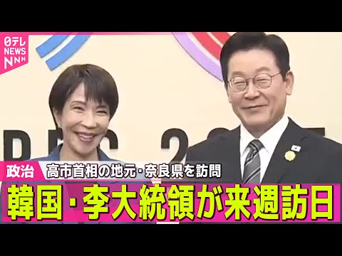 【政治】韓国・李大統領とイタリア・メローニ首相が来週訪日 ── 政治ニュースまとめ （日テレNEWS LIVE） サムネイル