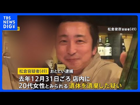 遺体を“店内の壁”に隠したまま新年の営業していたか…北海道・バー経営の松倉俊彦容疑者　店を訪れた人が感じた異変「空気清… サムネイル