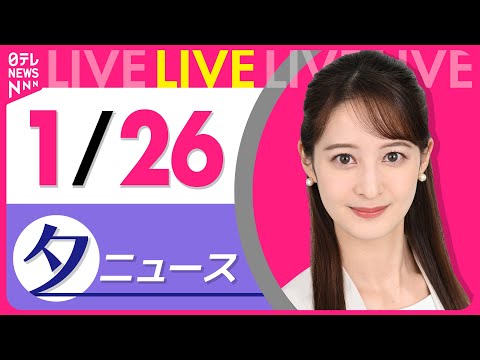 【夕方ニュースライブ】最新ニュースと生活情報（1月26日） ──THE LATEST NEWS SUMMARY（日テレ… サムネイル