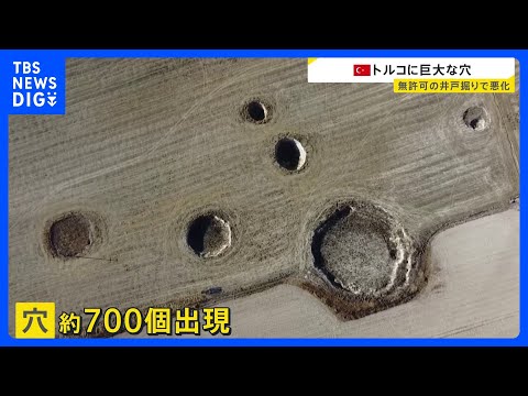 トルコに巨大な“穴”　これまでに約700個　無許可の井戸掘りなどで悪化との指摘も｜TBS NEWS DIG サムネイル