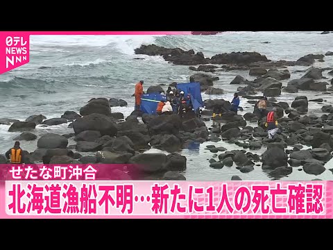 【北海道】4人が乗った漁船“行方不明”事故　新たに乗組員1人の死亡を確認 サムネイル