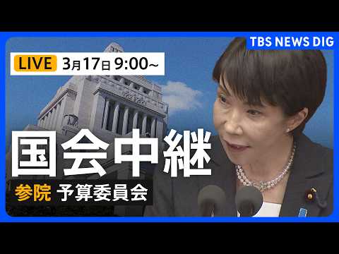 【国会中継・ライブ】参議院・予算委員会　新年度予算案審議は与党過半数割れの参議院へ（2026年3月17日午前9時～）｜… サムネイル