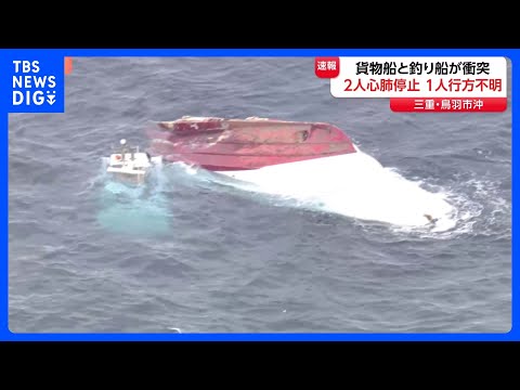 釣り船が2つに割れて沈没… 貨物船と衝突で2人心肺停止 1人行方不明　釣り客ら13人が海に投げ出される　三重･鳥羽市沖… サムネイル