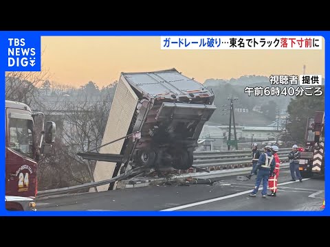 東名高速でトラックがガードレール突き破り、下に落ちそうな状態に　男性運転手けがなし　豊田JCT－岡崎ICの上り線｜TB… サムネイル