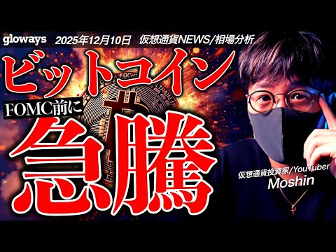 【重要】ビットコイン急反発！何が起きた！？今夜のFOMC、パウエル議長発言に重大警戒！ サムネイル