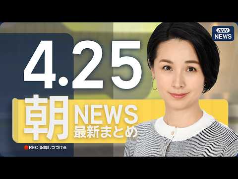 【ライブ】4/25 朝ニュースまとめ 最新情報を厳選してお届け ANN/テレ朝【LIVE】 サムネイル