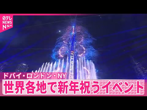 【世界各地で新年祝うイベント】ドバイやロンドン、NY サムネイル