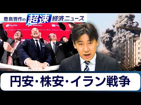 進む円安・株安の行方とイラン戦争／AIが“追い風”の銘柄は？／先鋭化するイスラエルとPAYPAY上場【豊島晋作の超速経… サムネイル