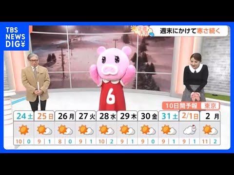 【1月24日 関東の天気】週末にかけて寒さ続く｜TBS NEWS DIG サムネイル