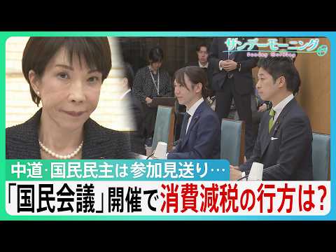 「国民会議」開催も出席野党はみらいのみ... “食品消費税ゼロ”議論の行方は？ 参加見送る中道･国民民主は何を警戒？【… サムネイル