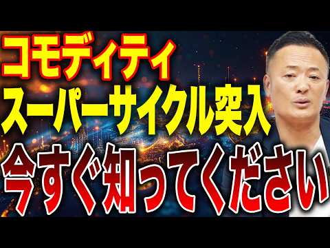 【知らないと危険】2025年スーパーサイクル突入で資産格差が拡大する理由と今買うべき資源とは？ サムネイル