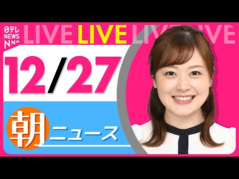 【朝ニュースライブ】最新ニュースと生活情報（12月27日） ──THE LATEST NEWS SUMMARY（日テレ… サムネイル