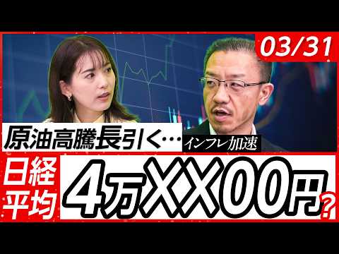 【原油高騰長引く…】日経平均下値は4万XX00円を意識？インフレ加速＆金利上昇の逆風強し！こんなとき有望な銘柄は？│店… サムネイル