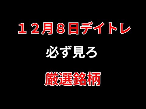 【見逃し厳禁】12月8日の超有望株はコレ！！勝株アセットのデイトレ テクニック サムネイル