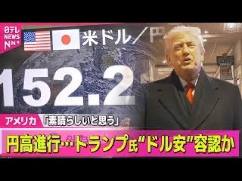 【アメリカ】トランプ大統領“ドル安”容認か　円高進行、一時1ドル152円台前半── 国際ニュースライブ（日テレNEWS… サムネイル
