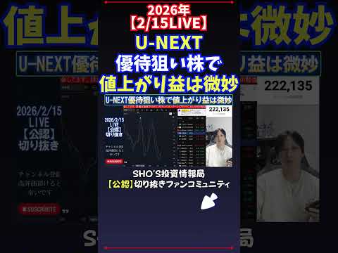【2/15LIVE】U-NEXT優待狙い株で値上がり益は微妙 日経平均株価 投資 サムネイル