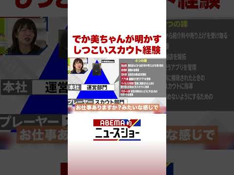 でか美ちゃんが明かす しつこいスカウト経験 ABEMA的ニュースショー Shorts サムネイル
