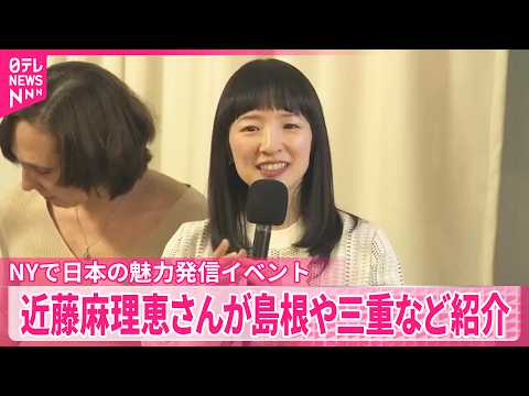 【こんまりさん】片づけコンサルタントの近藤麻理恵さん  NYで“心が整う名所や文化“を紹介 サムネイル