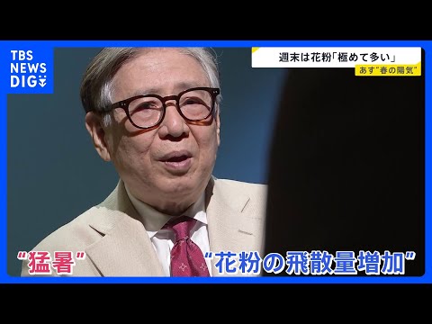 週末は“春の陽気” 28日 東京は4月中旬並みの気温に…子どもの花粉症増加 なぜ？10年間で約10％増【news23】… サムネイル
