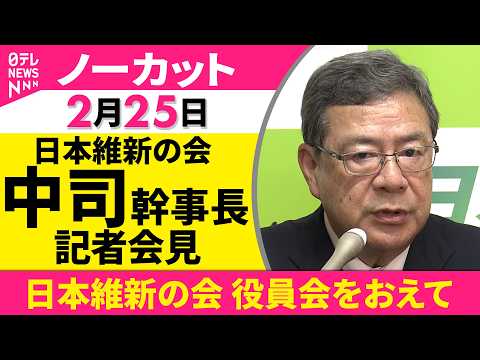 【ノーカット】日本維新の会役員会をおえて　中司幹事長が会見──政治ニュース（日テレNEWS） サムネイル