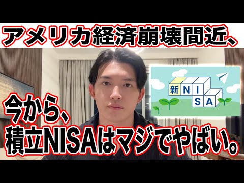今からNISAは超危険！アメリカ経済は実は崩壊に向かっている理由！【アメリカ崩壊】 サムネイル