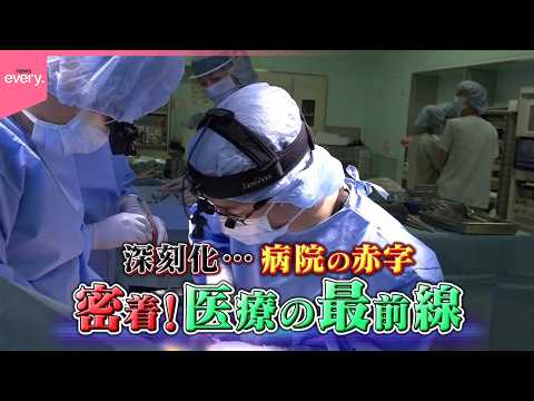 【深刻化】病院の7割が赤字…最前線の医師は今『every.特集』 サムネイル