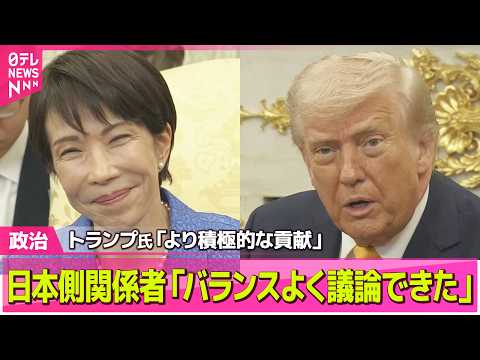 【政治】トランプ大統領「より積極的な貢献」求める　日本側関係者「バランスよく議論できた」　日米首脳会談  ── 政治ニ… サムネイル