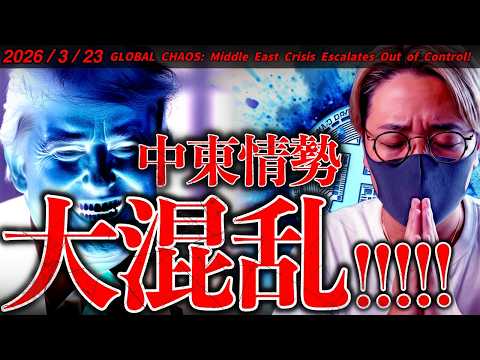 【速報】中東情勢大混乱！仮想通貨、株式、ゴールド、全てが売られる。Xデーは明日か。最新ニュース＆ビットコインチャート分… サムネイル