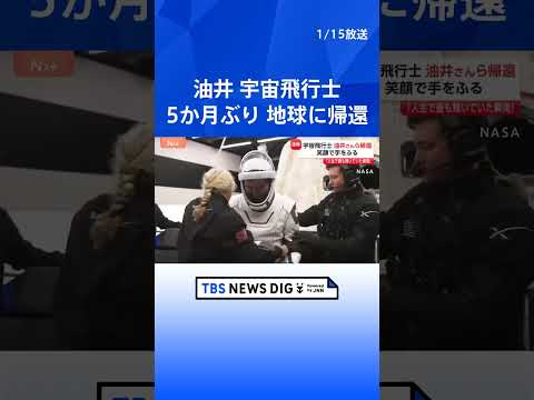 「人生で最も輝いていた瞬間」宇宙飛行士・油井亀美也さん 地球に帰還 笑顔で手を振る 約5か月ISSに滞在｜TBS NE… サムネイル