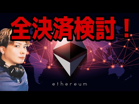 【緊急配信】ETHイーサリアム全決済検討してください‼️ サムネイル