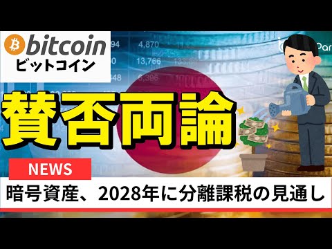 【仮想通貨 ビットコイン】賛否両論の税制改正！海外取引所・DEXはどうなる？分離課税の対象外リスクを考察（朝活配信20… サムネイル