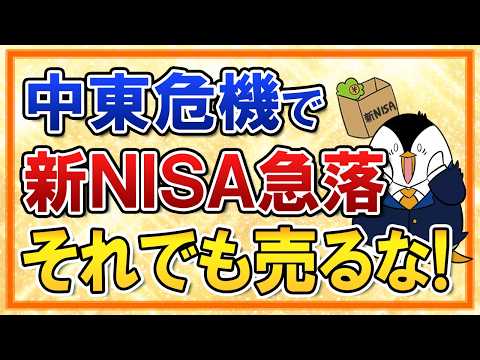 【不安】中東危機で新NISAが急落…それでも売却するな！ サムネイル