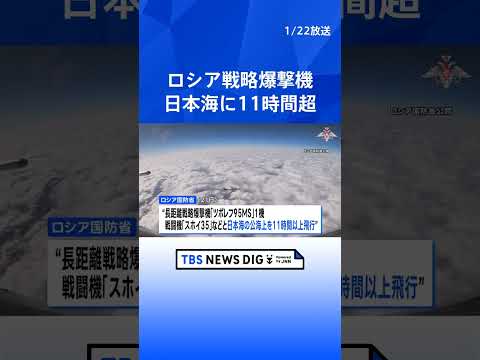 ロシア戦略爆撃機が日本海を11時間超にわたり飛行　日本をけん制する狙いか｜TBS NEWS DIG shorts サムネイル