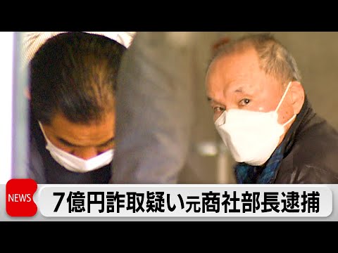 7億円の融資金だまし取った疑い　大手鉄鋼建材商社の元部長ら逮捕　バイオマス発電事業巡り連帯保証契約を偽装か サムネイル