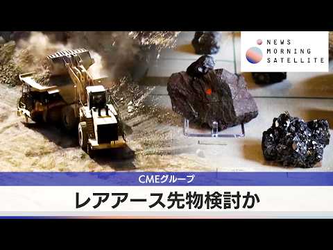 CMEグループ　レアアース先物検討か【モーサテ】 サムネイル