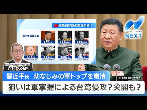 習近平氏 幼なじみの軍トップを粛清 狙いは軍掌握による台湾侵攻？尖閣も？【NIKKEI NEWS NEXT】 サムネイル