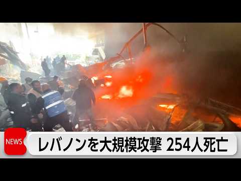 イスラエル、レバノンを大規模攻撃し254人死亡　米イスラエル「レバノンは『停戦対象外』」 サムネイル
