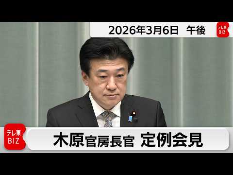 木原官房長官 定例会見【2026年3月6日午後】 サムネイル