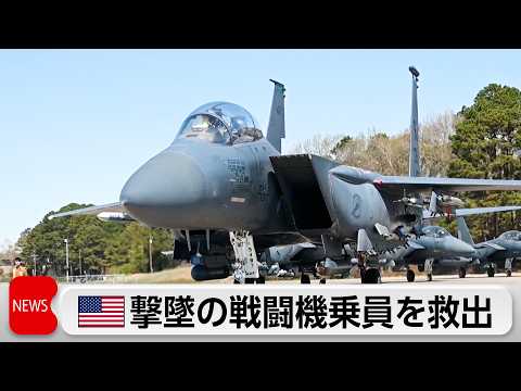 米 イランで撃墜された戦闘機の乗員を救出　トランプ氏「けが負うも無事」 サムネイル