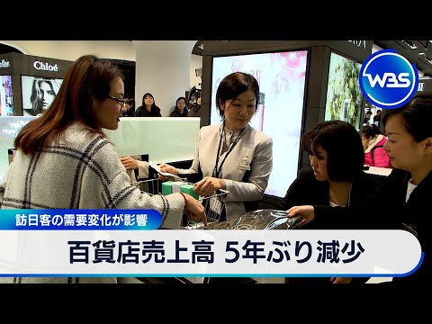 百貨店売上高 5年ぶり減少　訪日客の需要変化が影響【WBS】 サムネイル