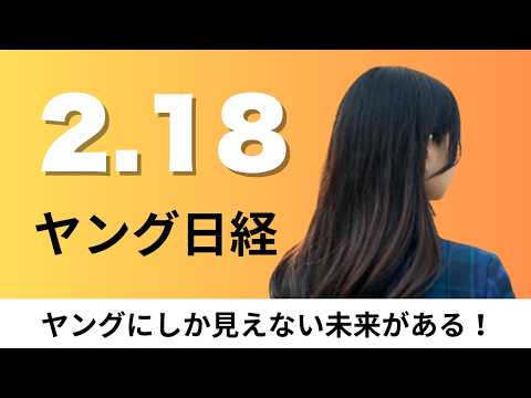 2月18日（水）ソニーがブルーレイレコーダー撤退 順次出荷終了、JR東日本が初の廃線へ 久留里線の一部【ヤング日経】 サムネイル