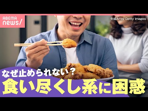 【食い尽くし系】「子どもの分も」「妊婦用の病院食まで」幼少期の環境も要因？食べ始めると止まらない人たち｜わたしとニュース サムネイル