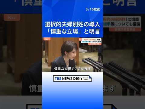 選択的夫婦別姓の導入に「慎重な立場」高市総理が明言　皇位継承等についても議論　参議院・予算委員会｜TBS NEWS D… サムネイル