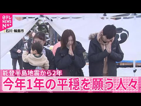 能登半島地震から2年　被災地でことし1年の平穏願う姿 サムネイル