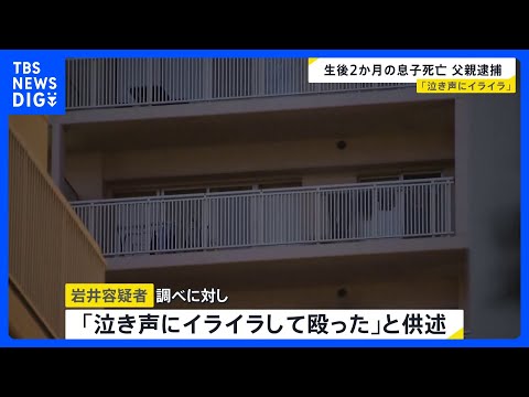 「泣き声にイライラして…」40歳の父親逮捕 生後2か月の息子の頭殴り死亡させた疑い｜TBS NEWS DIG サムネイル